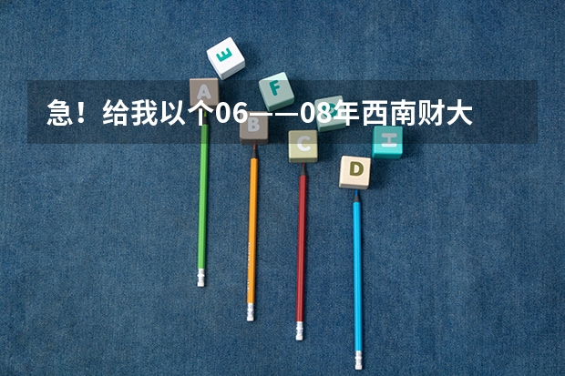 急！给我以个06——08年西南财大天府学院的招生信息！（西南财经大学天府学院是公办还是民办大学？）