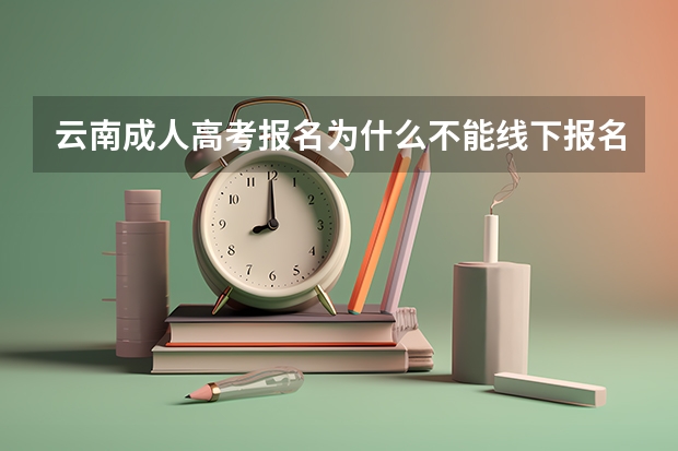 云南成人高考报名为什么不能线下报名？