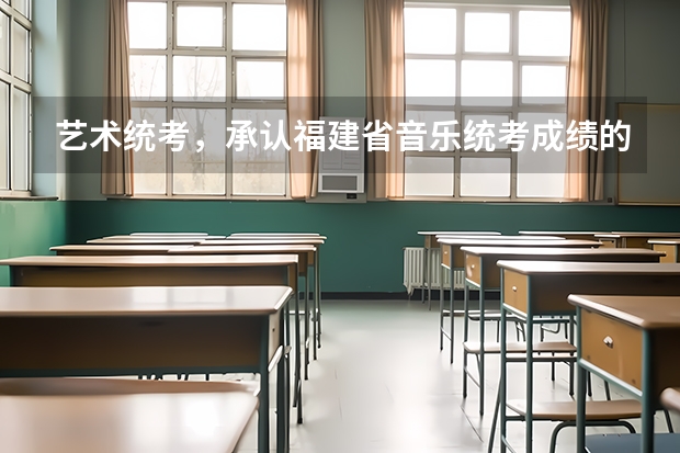 艺术统考，承认福建省音乐统考成绩的大学有哪些？（不参加校考）
