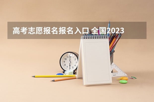 高考志愿报名报名入口 全国2023年各省高考志愿填报系统入口及网址