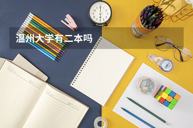 温州大学有二本吗