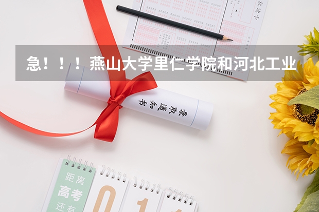 急！！！燕山大学里仁学院和河北工业大学城市学院相比  哪个更好？？