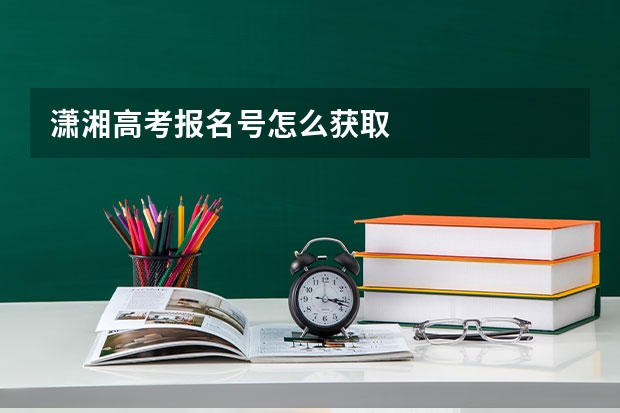 潇湘高考报名号怎么获取