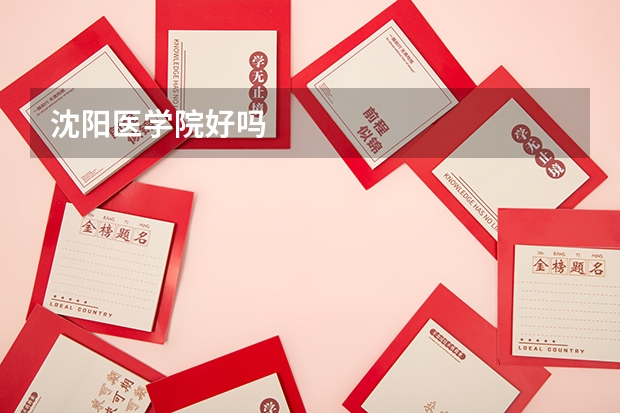 沈阳医学院好吗
