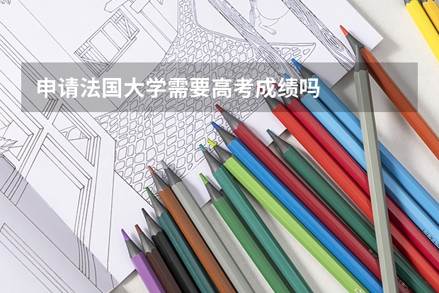申请法国大学需要高考成绩吗