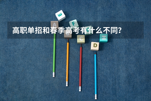 高职单招和春季高考有什么不同？