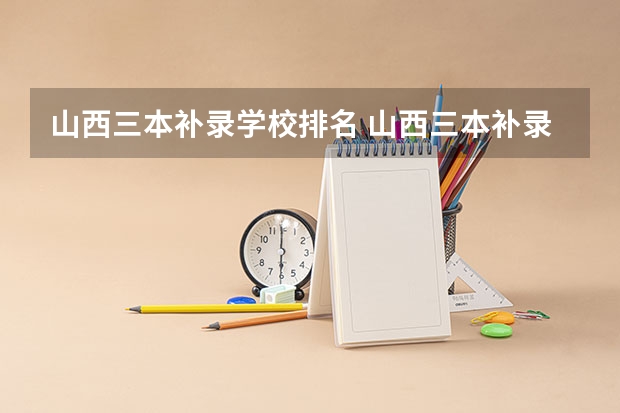 山西三本补录学校排名 山西三本补录时间