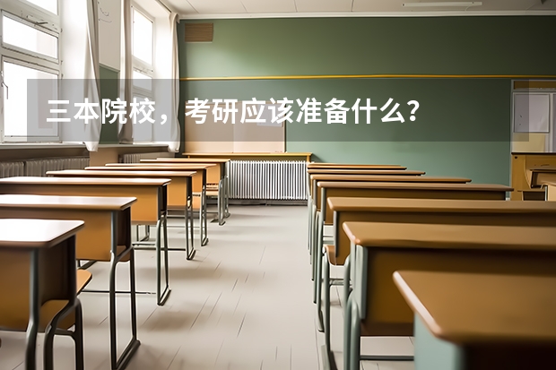 三本院校，考研应该准备什么？
