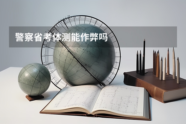 警察省考体测能作弊吗