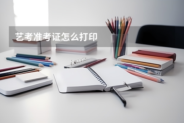 艺考准考证怎么打印