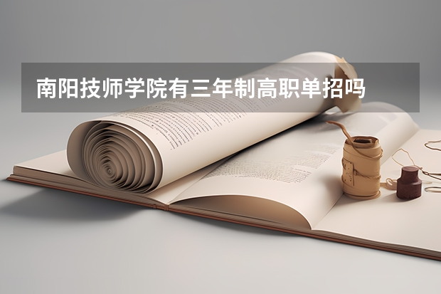 南阳技师学院有三年制高职单招吗