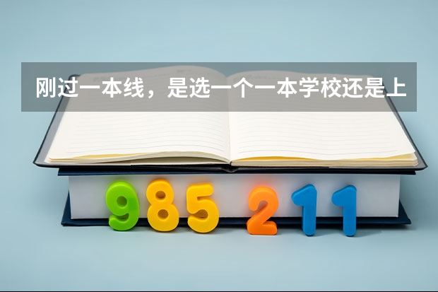 刚过一本线，是选一个一本学校还是上二本学校，现在选什么专业比较好（女生）