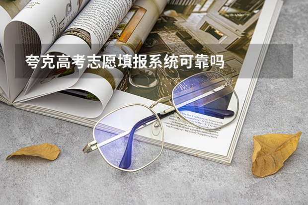 夸克高考志愿填报系统可靠吗
