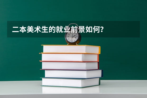 二本美术生的就业前景如何？