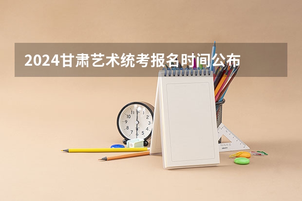 2024甘肃艺术统考报名时间公布 陕西2024艺术类专业统考报名时间