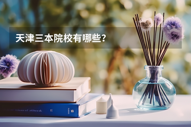 天津三本院校有哪些？