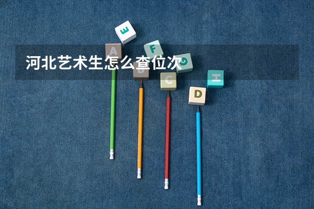 河北艺术生怎么查位次