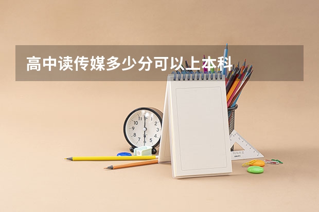 高中读传媒多少分可以上本科