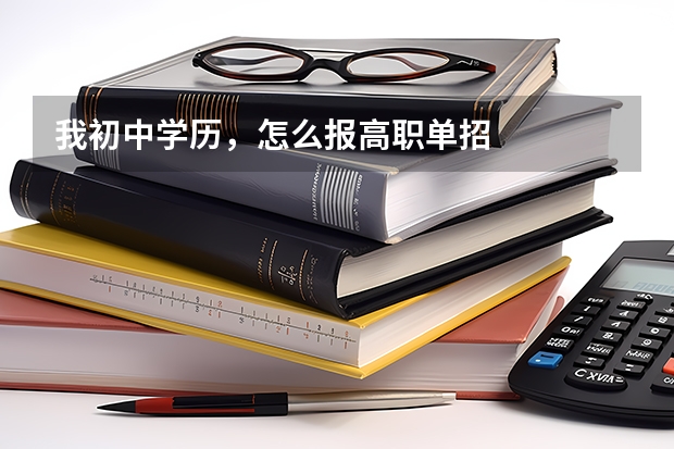 我初中学历，怎么报高职单招