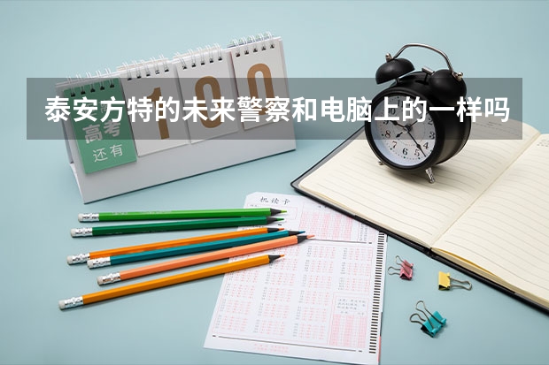 泰安方特的未来警察和电脑上的一样吗