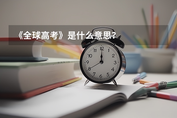 《全球高考》是什么意思？