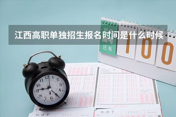 江西高职单独招生报名时间是什么时候？