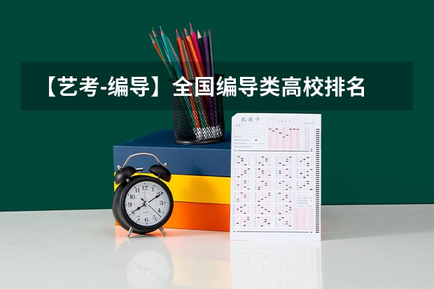 【艺考-编导】全国编导类高校排名 艺考 | 联考和文化成绩变得越来越重要，艺考上大学可不简单
