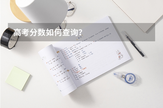 高考分数如何查询？