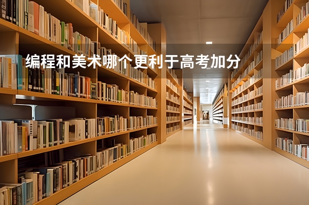 编程和美术哪个更利于高考加分