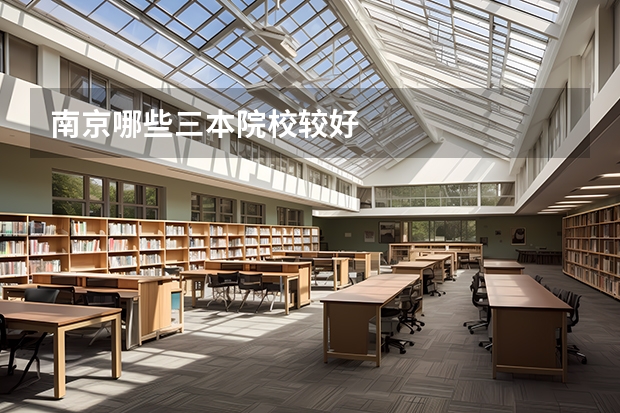南京哪些三本院校较好