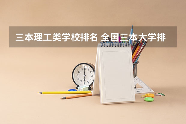 三本理工类学校排名 全国三本大学排名