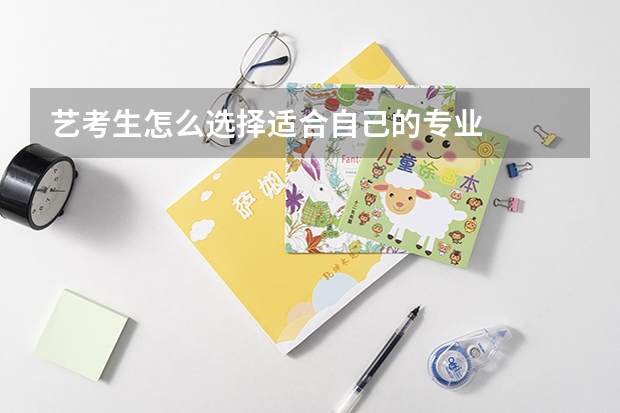 艺考生怎么选择适合自己的专业