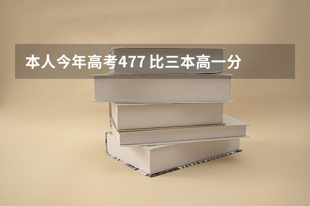 本人今年高考477 比三本高一分 河南人士 看看有哪个好点的大专能上啊