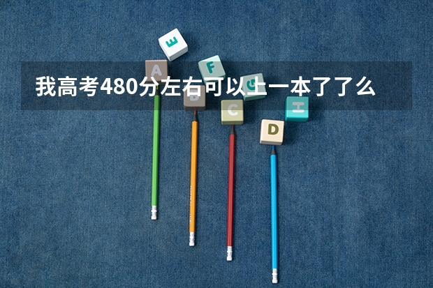 我高考480分左右可以上一本了了么？ 我天津市 宁河县的（宁河区芦台一中高考成绩）