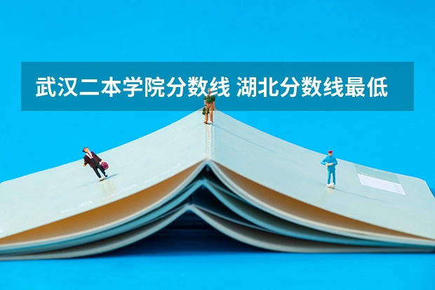 武汉二本学院分数线 湖北分数线最低的公办二本