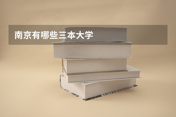 南京有哪些三本大学