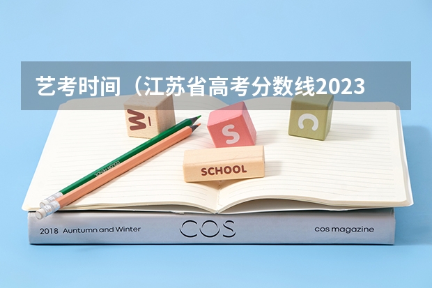 艺考时间（江苏省高考分数线2023年公布时间表图片）