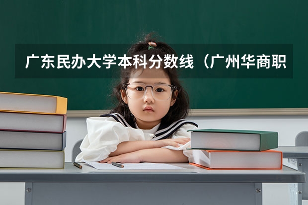 广东民办大学本科分数线（广州华商职业学院学考录取线）