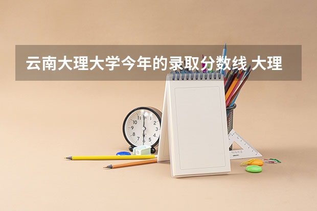 云南大理大学今年的录取分数线 大理中考录取分数线