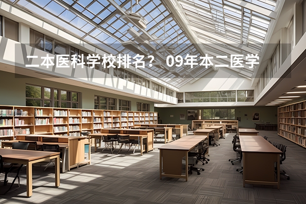 二本医科学校排名? 09年本二医学类院校在江苏招生分数线