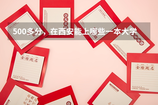 500多分，在西安能上哪些一本大学？