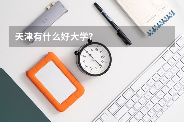 天津有什么好大学?
