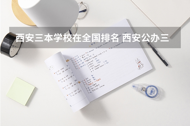 西安三本学校在全国排名 西安公办三本院校排名