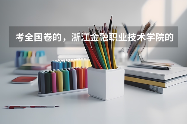考全国卷的，浙江金融职业技术学院的录取分数线是多少