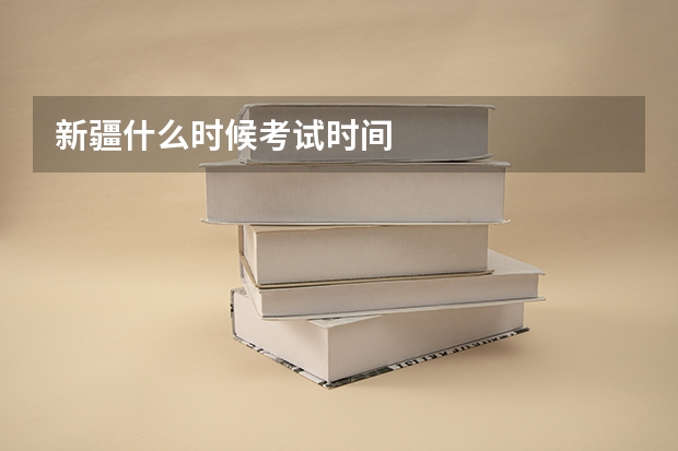 新疆什么时候考试时间