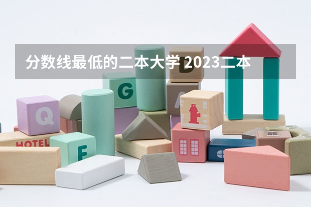 分数线最低的二本大学 2023二本c类分数线