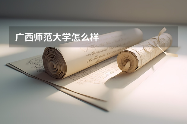 广西师范大学怎么样