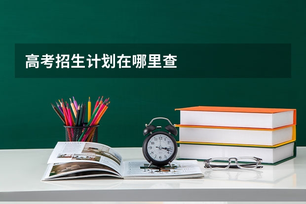 高考招生计划在哪里查