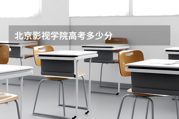 北京影视学院高考多少分