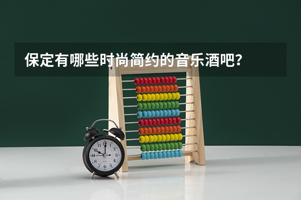 保定有哪些时尚简约的音乐酒吧?